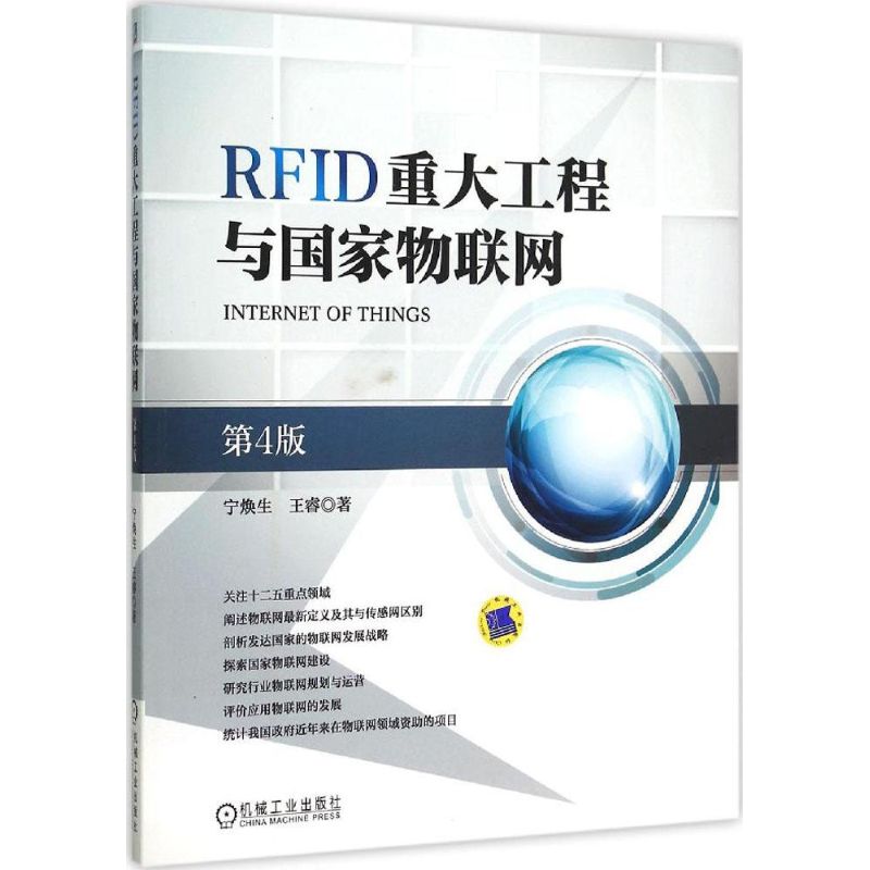 RFID重大工程与国家物联网(第4版)
