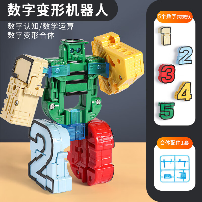 育儿宝（Yu Er Bao）儿童变形数字玩具拼装金刚合体字母积木男孩玩具模型DIY变形合体机器人【5个数字12345】