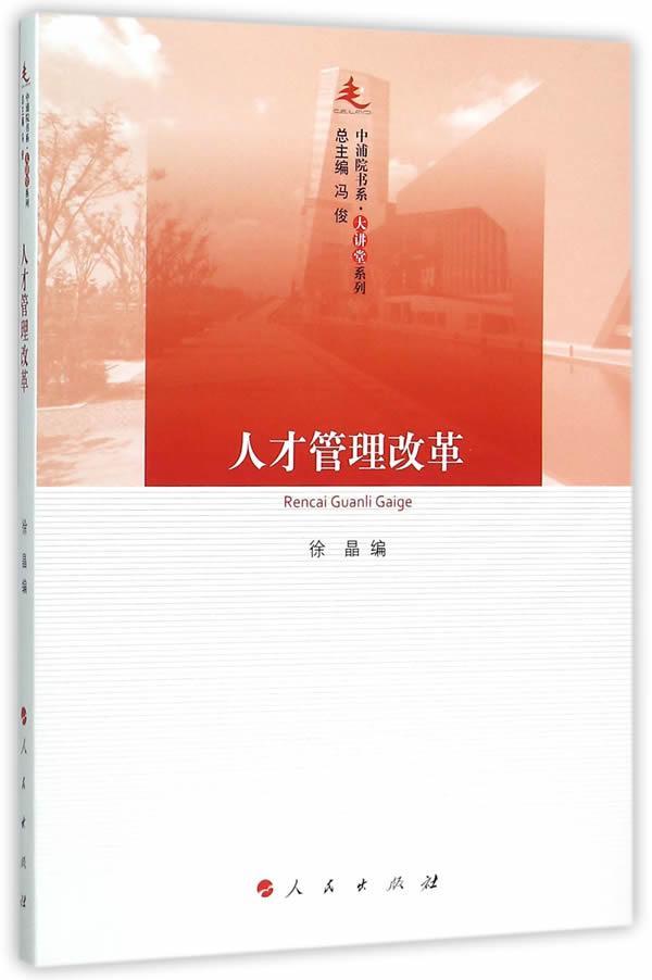 包邮：人才管理改革 社会科学 人才管理研究中国 本书可供各级政府部门和企事业单 图书