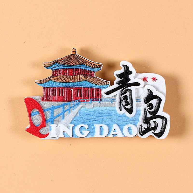 吾礼 山东青岛泰山冰箱贴立体旅游纪念品送朋友礼物磁贴磁铁 3d青岛