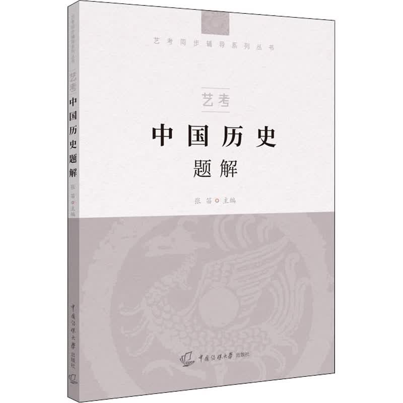 艺考 中国历史题解