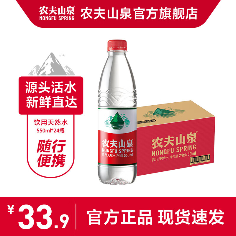 农夫山泉 饮用水 饮用天然水 水源地灌装 550ml*24瓶
