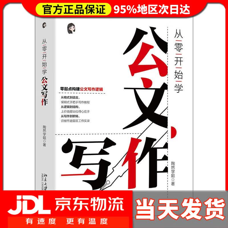 【送货上门】从零开始学公文写作 零起点构建公文写作逻辑 陶然学姐 北京大学出版社 9787301336960