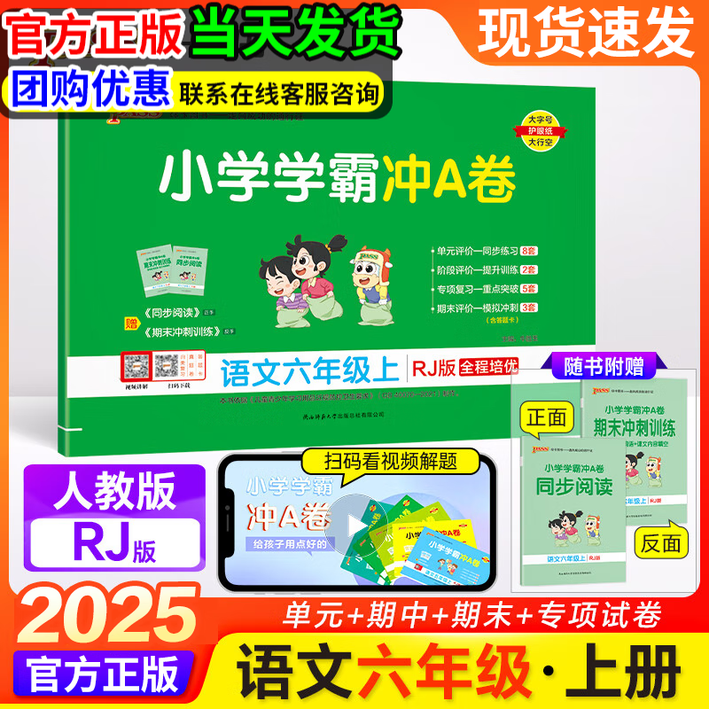 【自选】2025版小学学霸冲A卷六年级上下册语文数学试卷人教北师版6年级练习题课本同步专项训练期末冲刺100分 六年级上册语文人教版