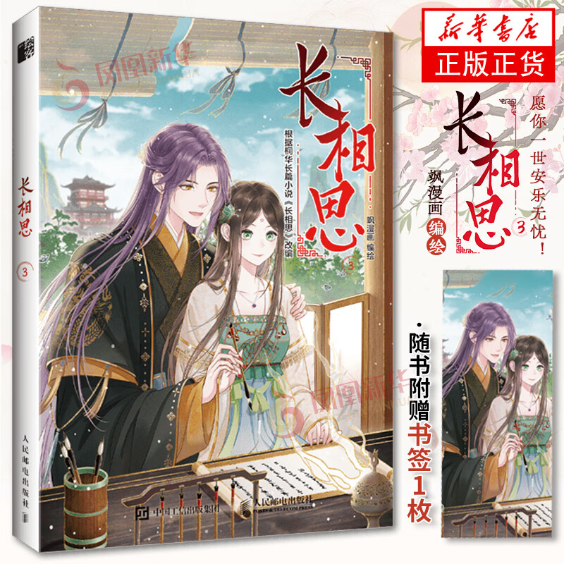 长相思小说漫画版3 2023版jst桐华穿越时间之作飒漫画