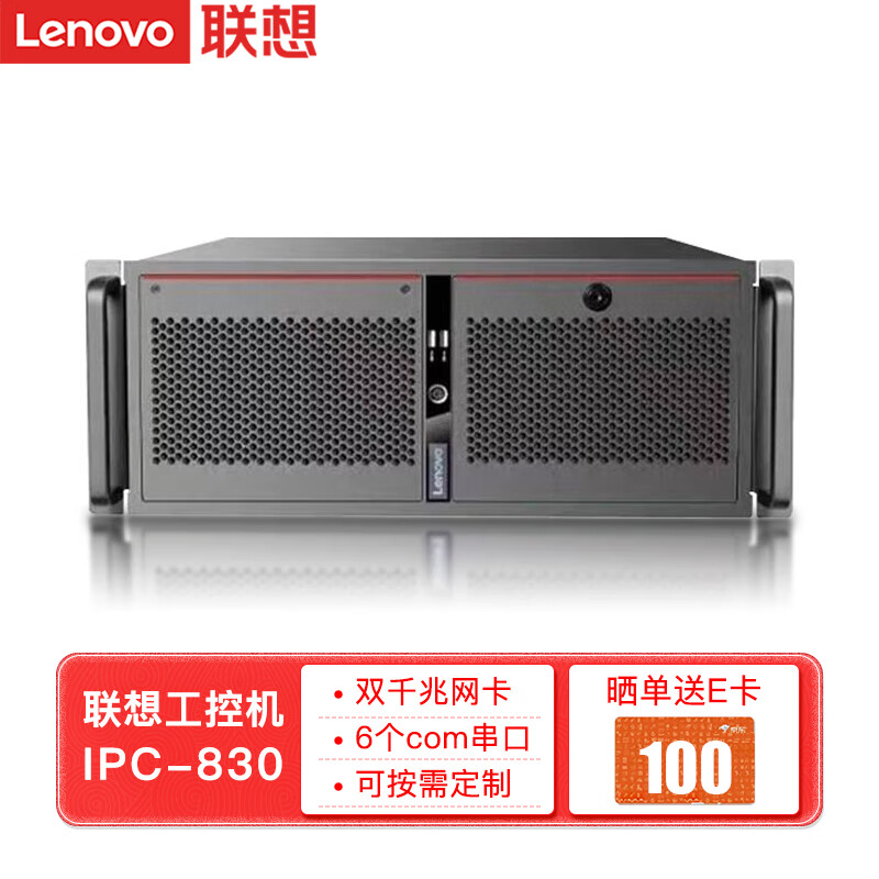 联想（Lenovo）工控机 IPC-830 商用工控机电脑主机 ECB-MH13丨酷睿i3-7100丨单电源 8G内存丨1T硬盘丨6个串口