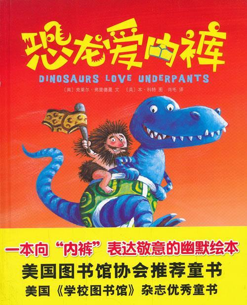 恐龙爱内裤 克莱尔·弗里德曼, 本·科特, 肖毛【正版书】
