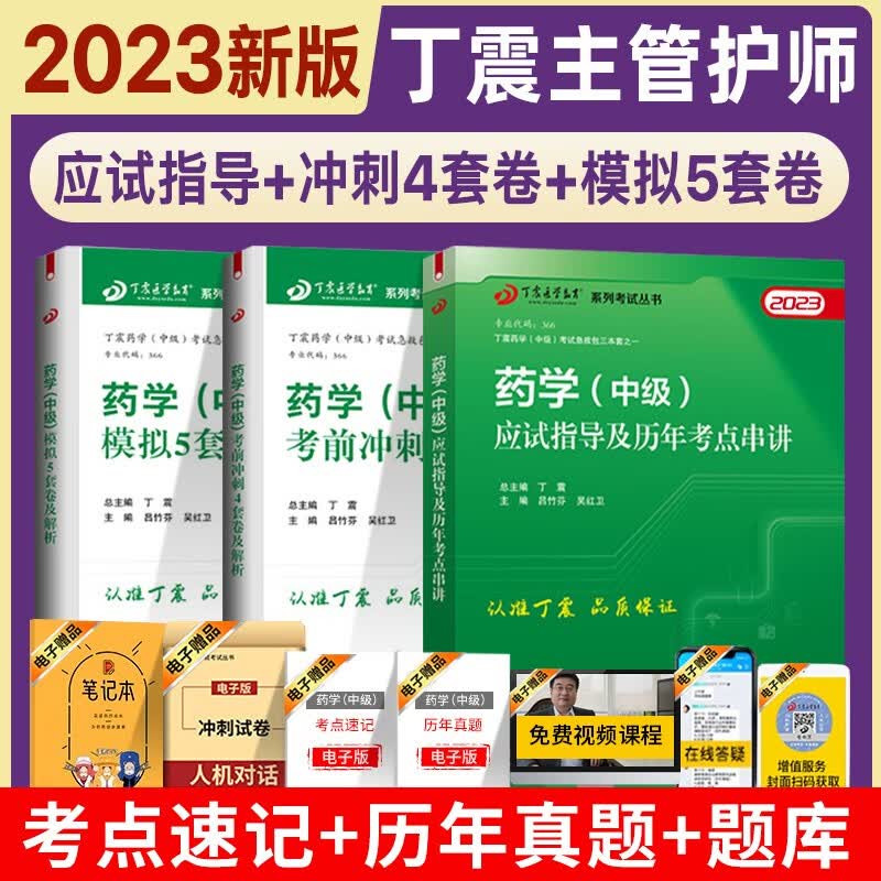2023丁震原军医版药学中级主管药师 应试指导+模拟5套卷+冲刺4套卷 押题试卷习题集 电子题库 卫生专业技术资格考试练习急救包 急救包（全套）