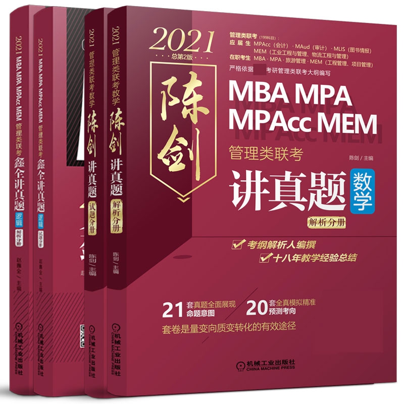2021管理类联考数学陈剑讲真题+管理类联考逻辑鑫全讲真题 共4册