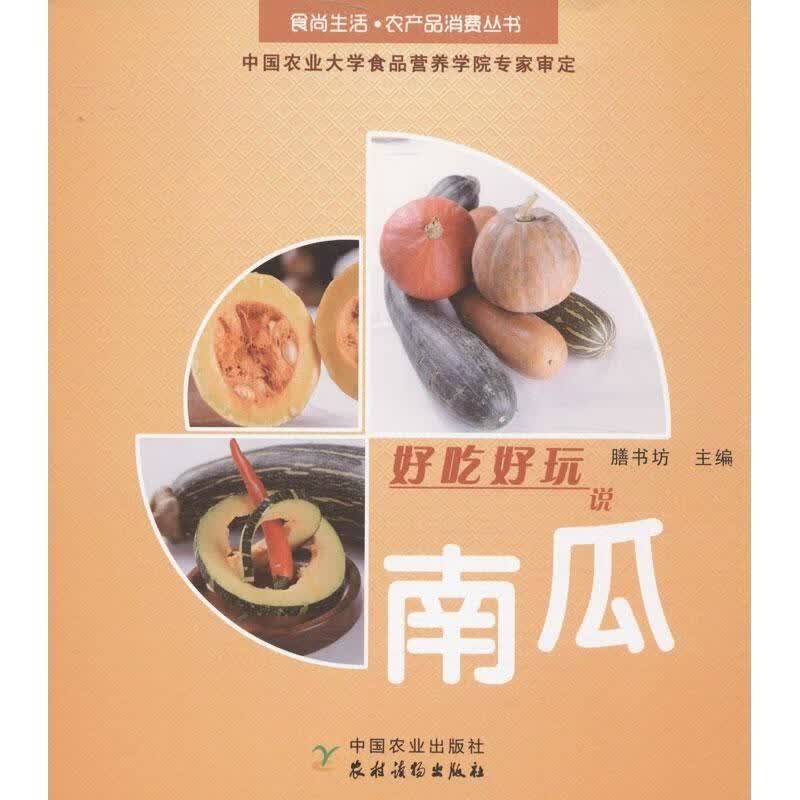 好吃好玩说南瓜 膳书坊【正版】