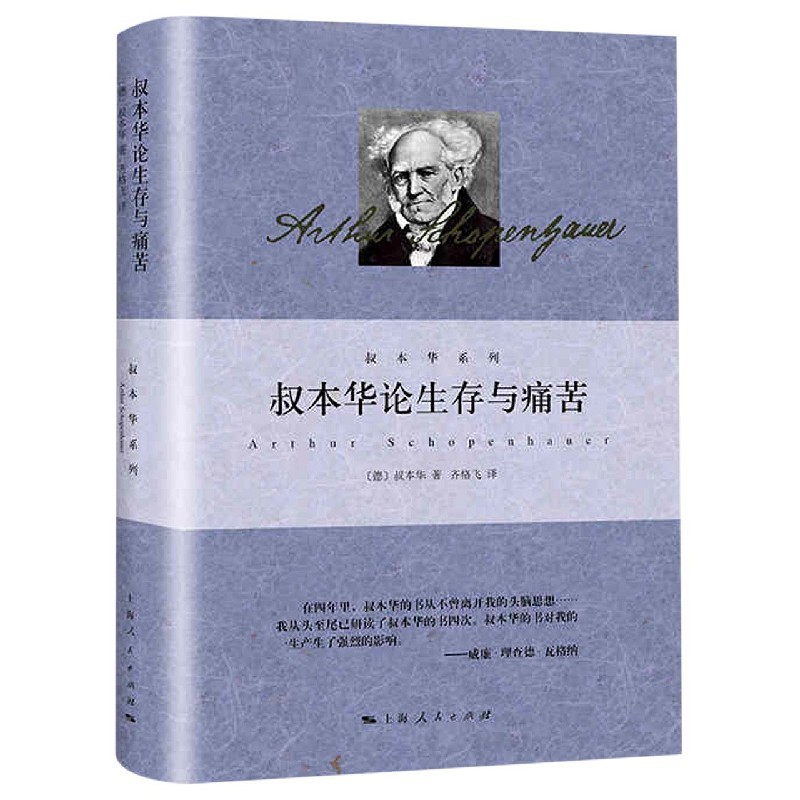 叔本华的书 叔本华论生存与痛苦 哲学经典著作 西方哲学书籍 叔本华