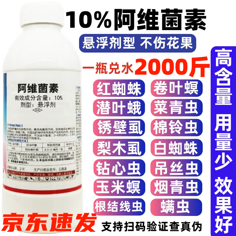 10%阿维菌素杀虫剂农药红蜘蛛锈壁虱稻纵卷叶螟卷叶蛾菜青虫果树 500g