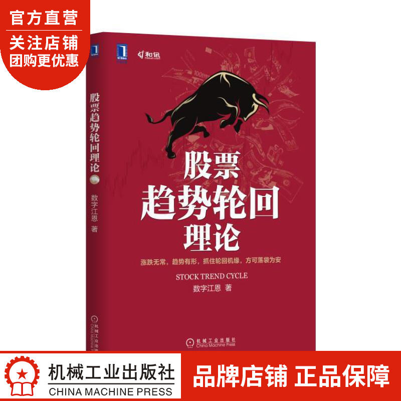 正版 股票趋势轮回理论[图书]数字江恩|8071597