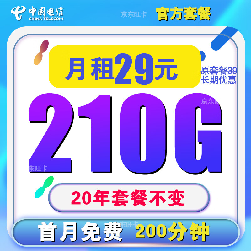 中国电信电信流量卡电话卡手机卡大王卡学生卡超低月租无限纯上网卡4G5G长期不变通用 5G永恒卡-29元210G+200分+20年套餐