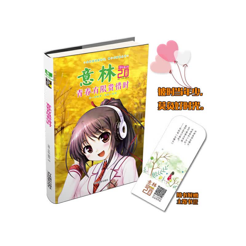 意林少年励志馆2.0时代--青春有限贵惜时