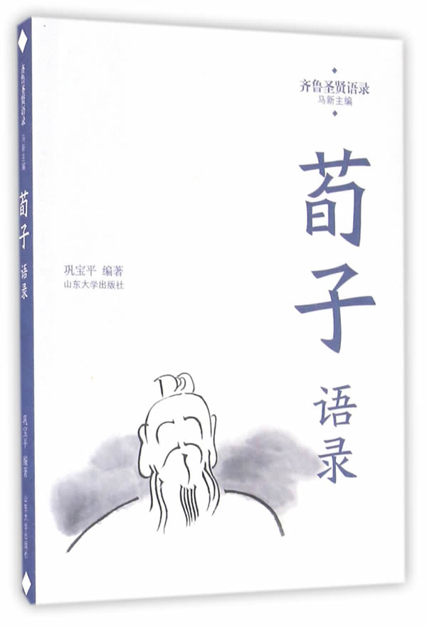 荀子语录【正版图书】