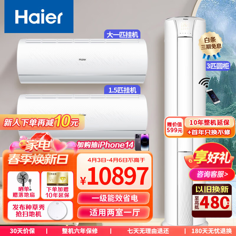海尔（Haier）两室一厅空调套装 新一级能效变频冷暖空调 大1匹+1.5匹+3匹空调 WiFi智控 光感睡眠 以旧换新