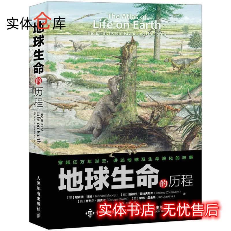 地球生命的历程 【英】理查德·穆迪(Richard Moody)【俄】安德烈·茹拉夫列夫(And