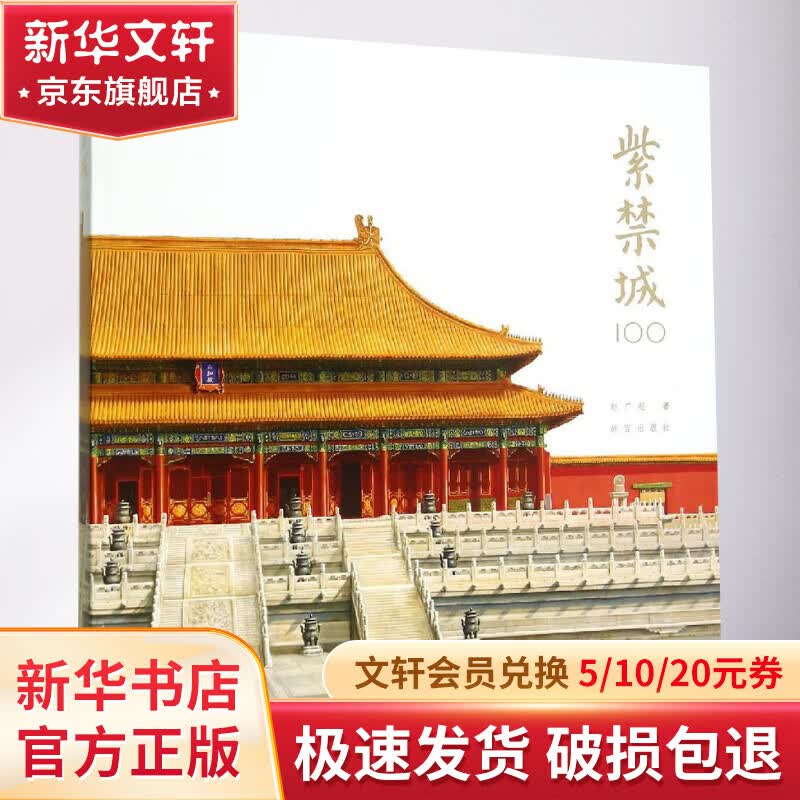 【现货速发】紫禁城100 赵广超 关于建筑空间与宫廷生活的故事 与读者一起走进这座道不尽、说不完的大皇宫 紫禁城出版社故宫出版社高性价比高么？