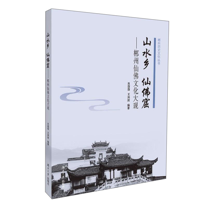 山水乡 仙佛窟：郴州仙佛文化大观