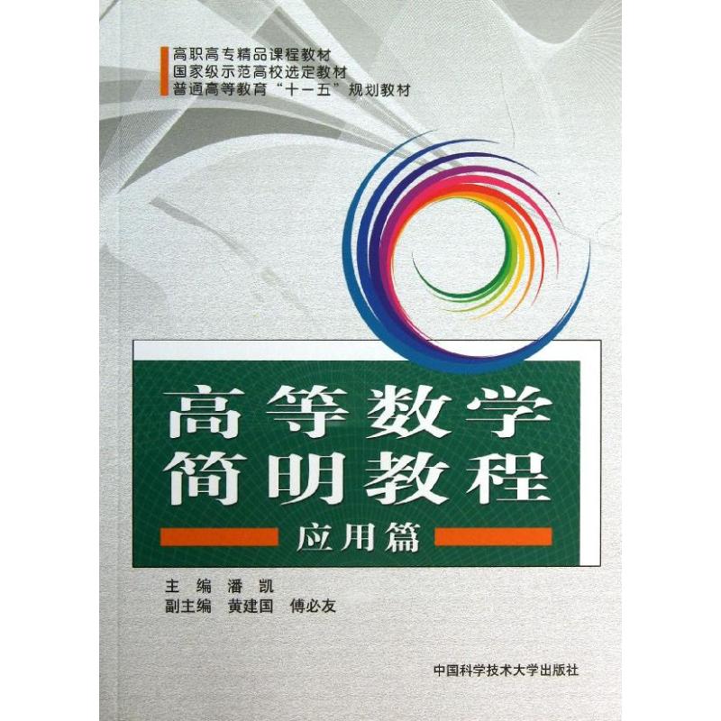 高等数学简明教程(应用篇) 潘凯 书籍