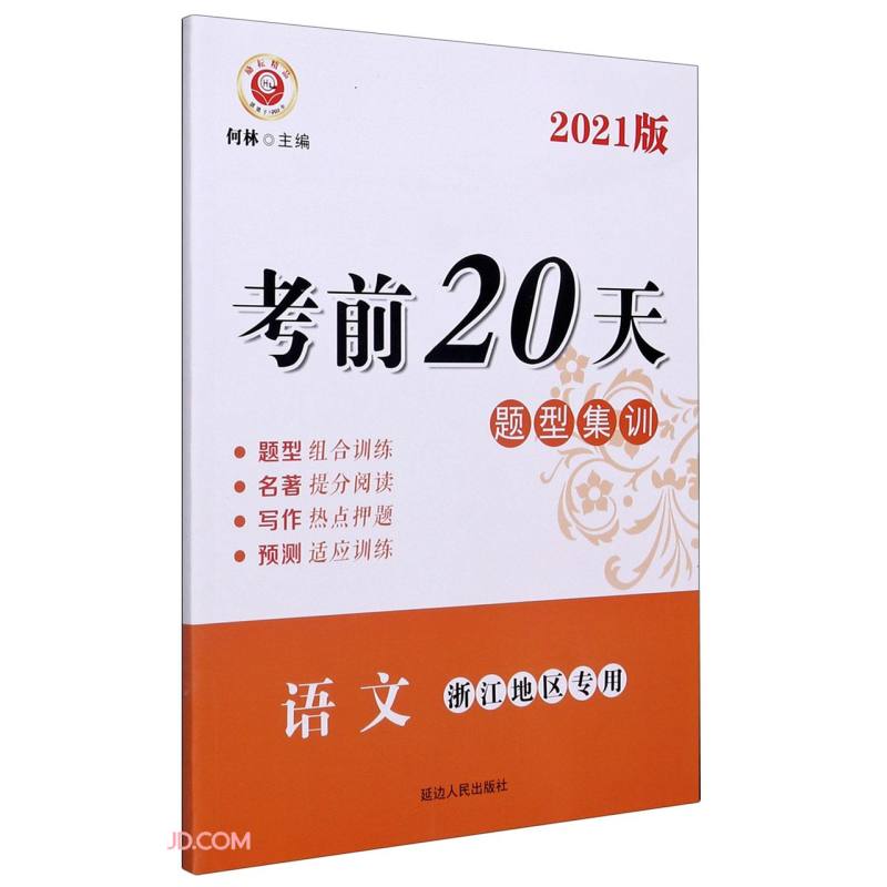 语文(浙江地区专用2021版)/考前20天题型集训
