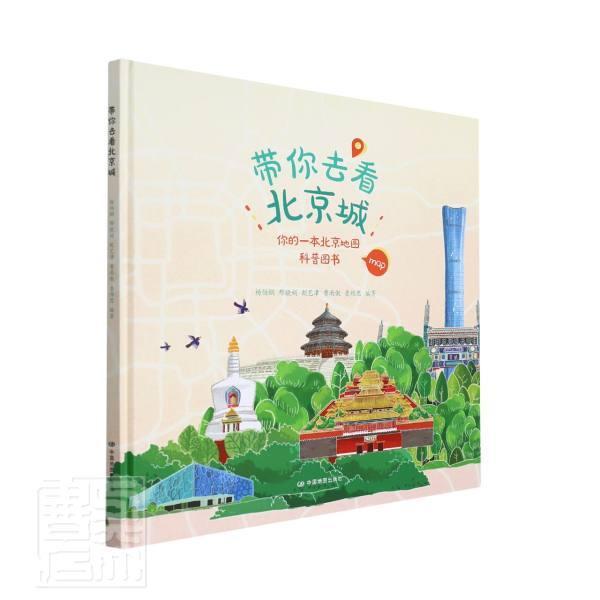 带你去看北京城中国地图出版社中国地图出版社9787520425575 旅游/地图书籍