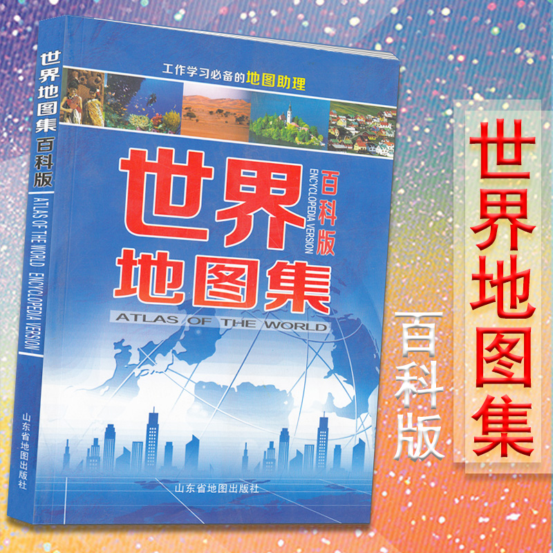 全新版 世界地图集百科版增长知识的工具 各国特色从民俗旅游文化等方面