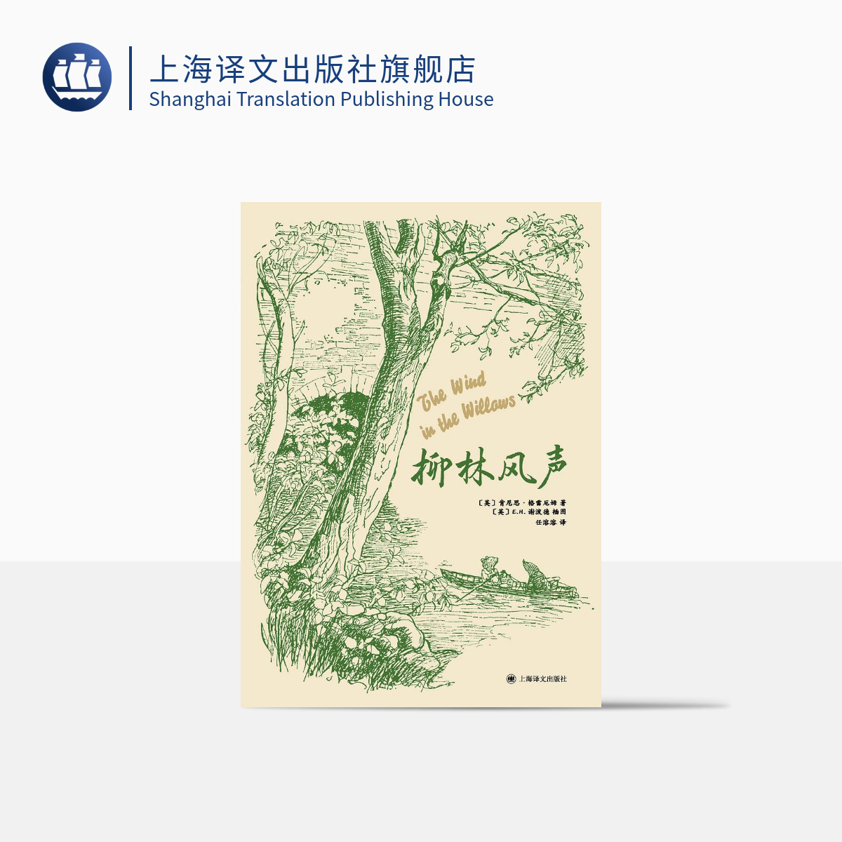 柳林风声 [英]肯尼思·格雷厄姆 [英]