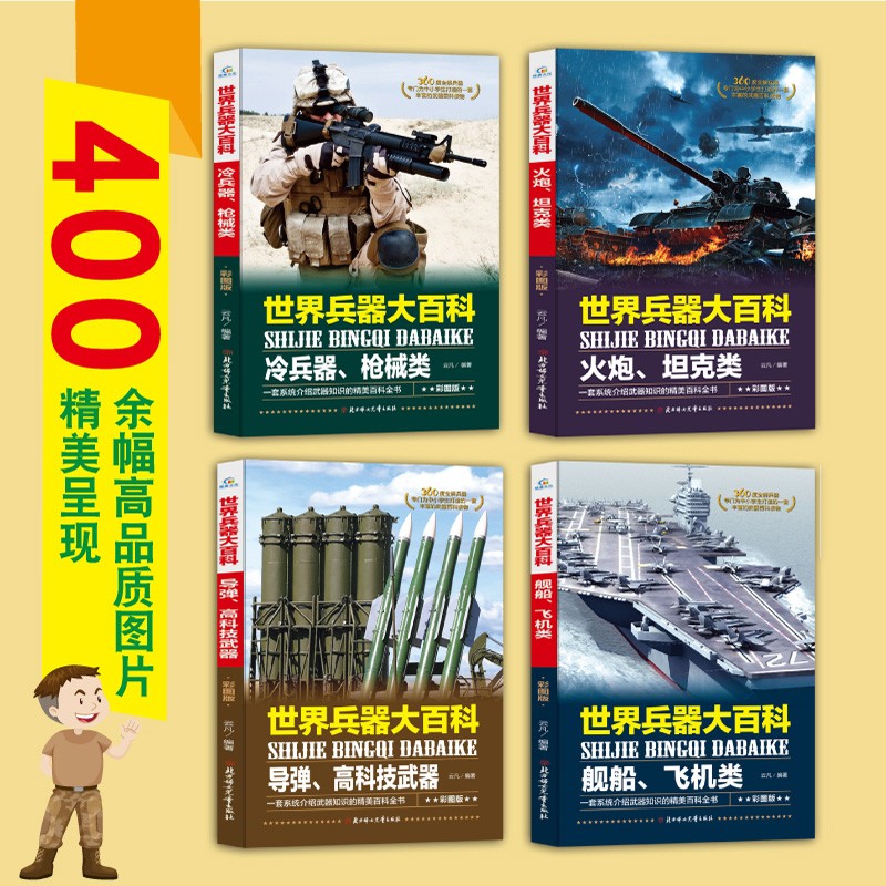 世界兵器大百科（套装全4册）彩图版 介绍武器知识的精美百科全书详情图