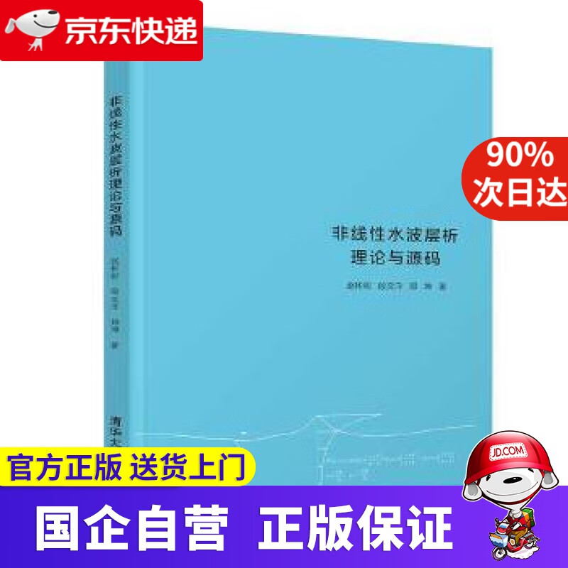 【正版新书】非线性水波层析理论与源码 赵彬彬,段文洋,郑坤 清华大学出版社 9787302571957