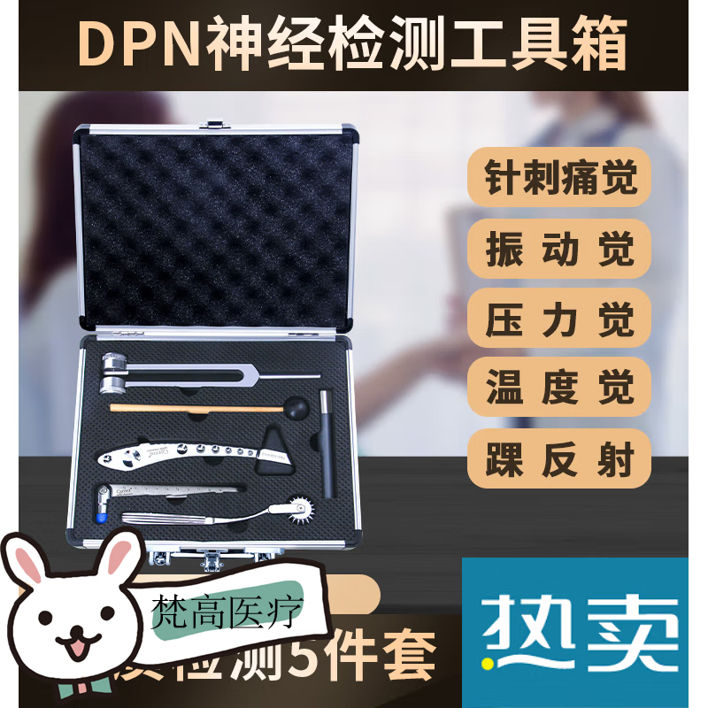 周围神经检查工具箱dpn筛查包10g尼龙丝半定量音叉温度感觉器检测