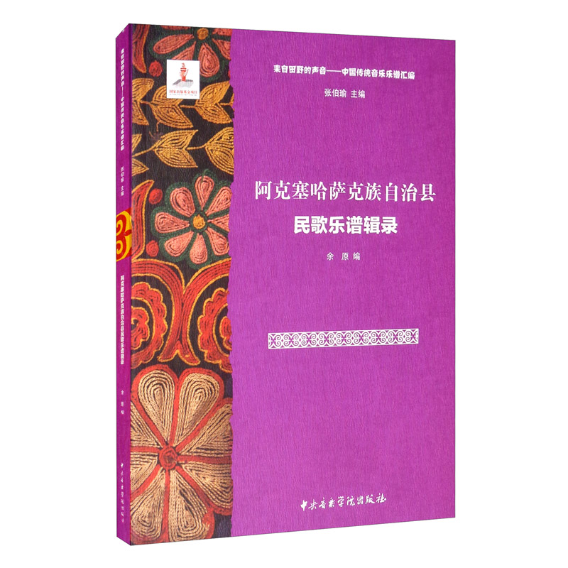 阿克塞哈萨克族自治县民歌乐谱辑录(附光盘)