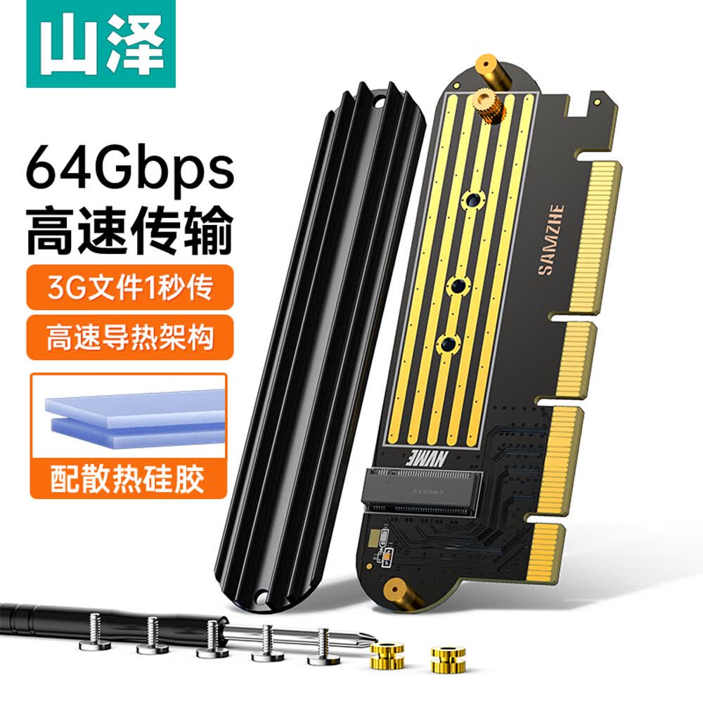 山泽PCie转M.2 nvme拓展卡 SSD固态硬盘盒转接卡兼容台式主机箱电脑防尘散热 NVME31使用感如何?