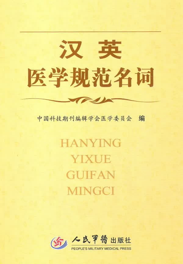 汉英医学规范名词【放心选购】