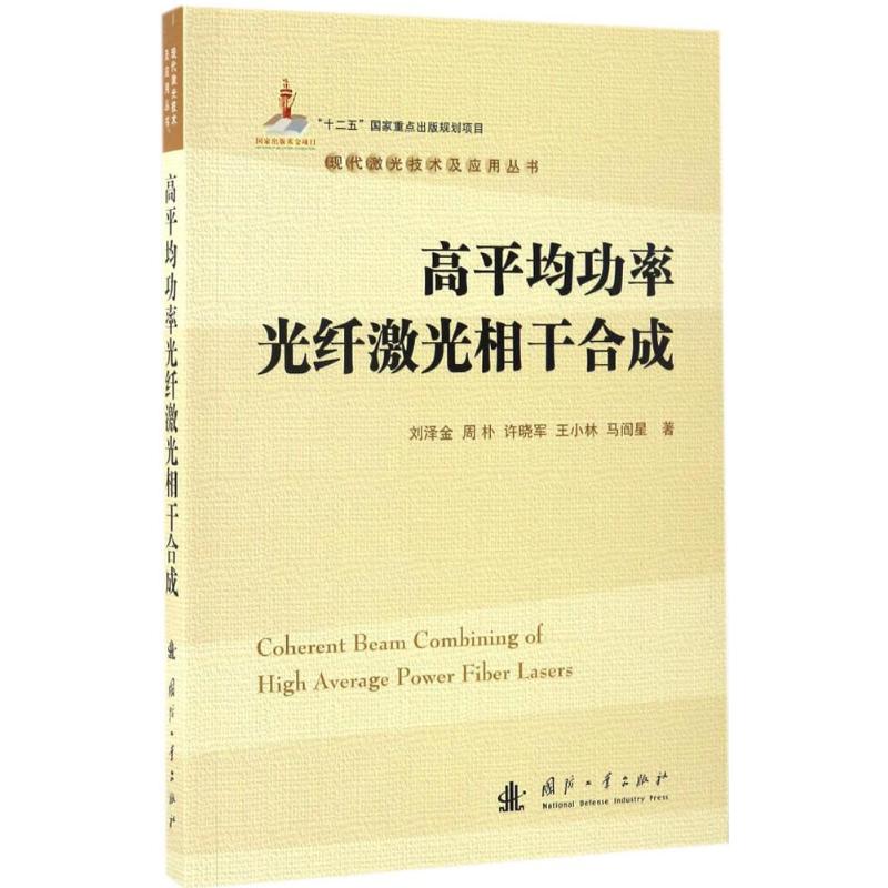 高平均功率光纤激光相干合成 刘泽金 等  书籍