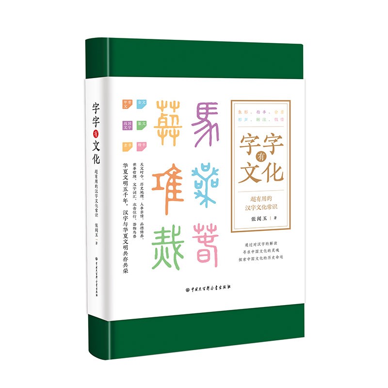 正版图书 字字有文化(精装图文版) 传统文化类书籍 装图文版
