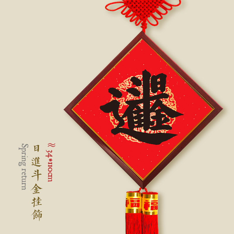 2021新年春节室内客厅场景布置装饰用品 素版木框《日进斗金》挂件