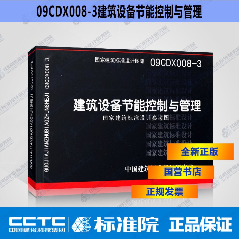 [图书]正版国标图集09CDX008-3  建筑设备节能控制与管理