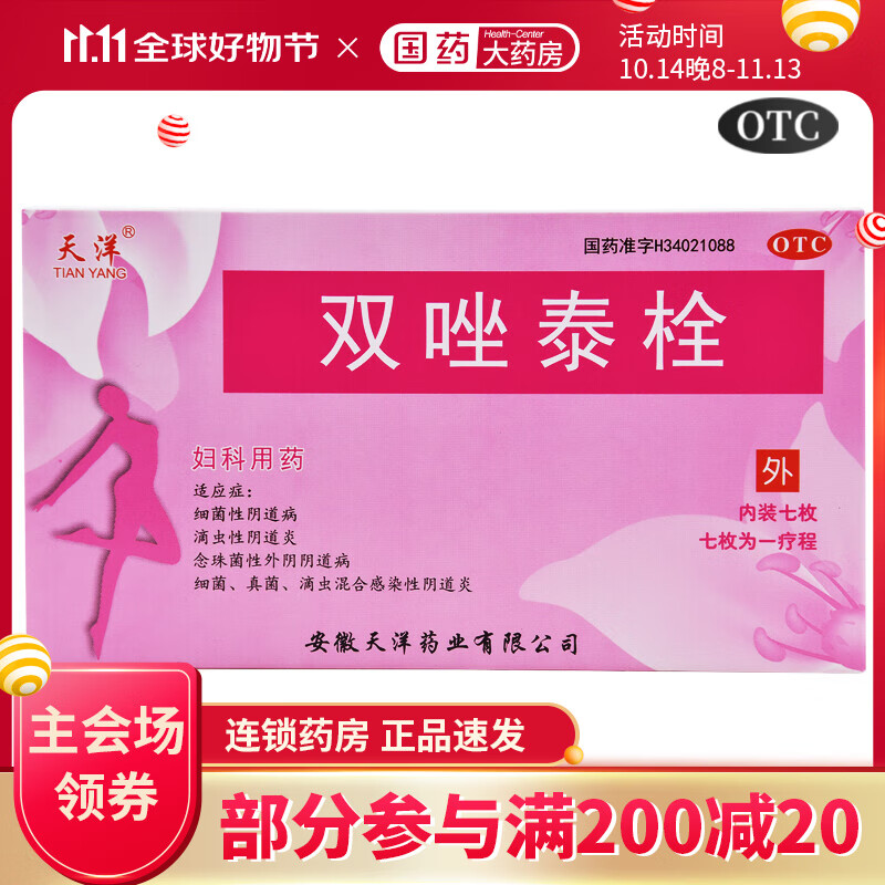 天洋 双唑泰栓7枚妇科炎症栓剂凝胶霉菌念珠菌阴道炎 1盒