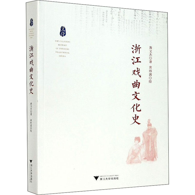 浙江戏曲文化史 黄文杰 黄炜茜 绘 书籍