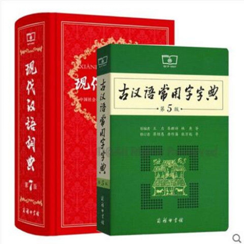 现货现代汉语词典第七版新版古汉语常用字字典第五版大开本 现代汉语7版+古汉语5版【精装】