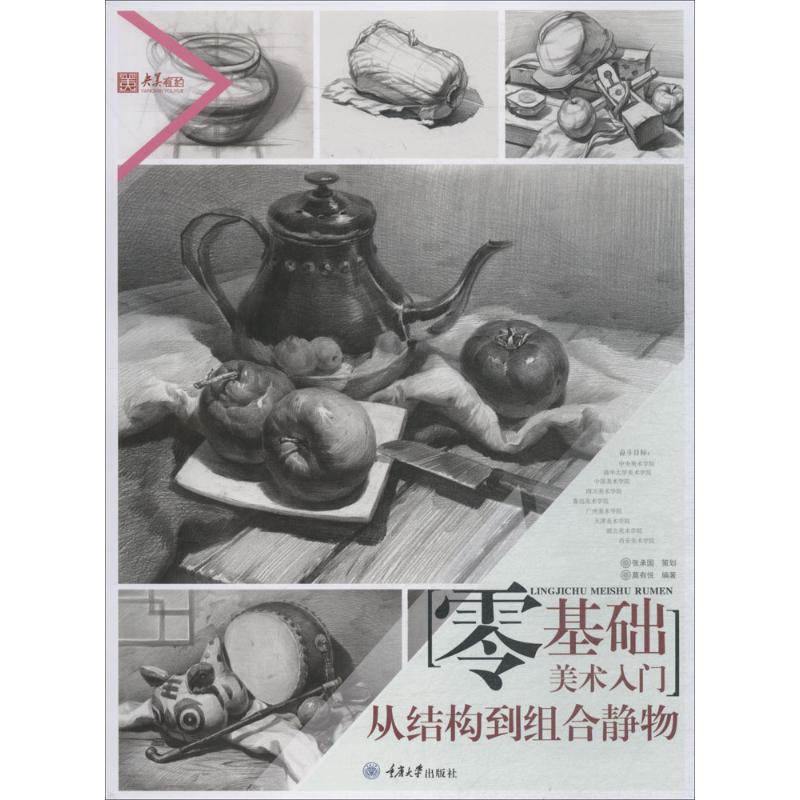 零基础美术入门从结构到组合静物