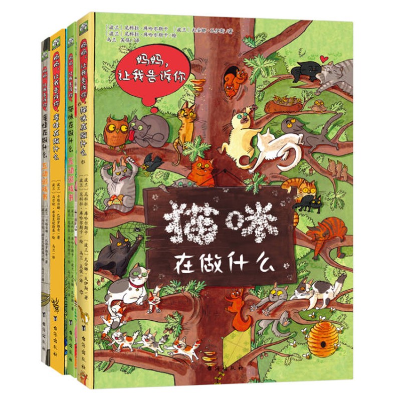 波兰经典互动科普书（动物篇）手绘纸板书+互动游戏书 全4册 猫咪在做什么+蜜蜂在做什么 妈妈，让我告诉你系列 绿色环保印刷3-7岁 手绘纸板书+互动游戏书 锻炼孩子们的注意力、洞察力和逻辑思考能力