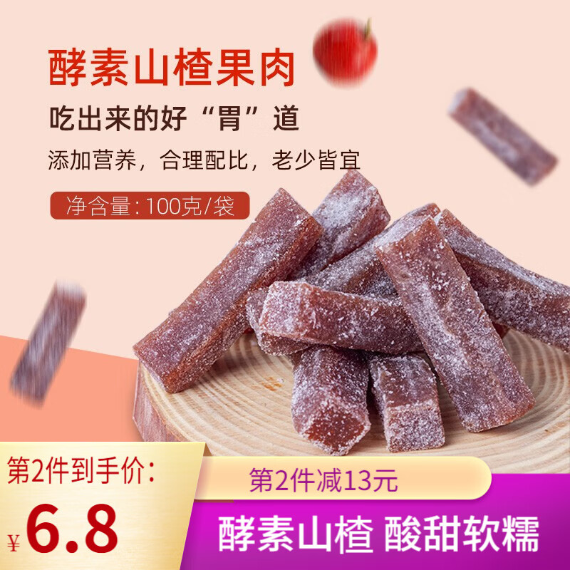 薛记炒货 酵素山楂100g*2袋 植物酵素粉山楂条  新鲜山楂休闲果脯独立袋装 酵素山楂100g*2袋高性价比高么？