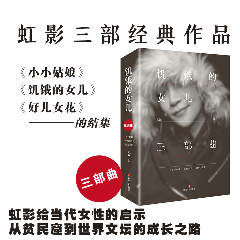 饥饿的女儿三部曲（虹影三部经典作品《饥饿的女儿》《好儿女花》《小小姑娘》集结）