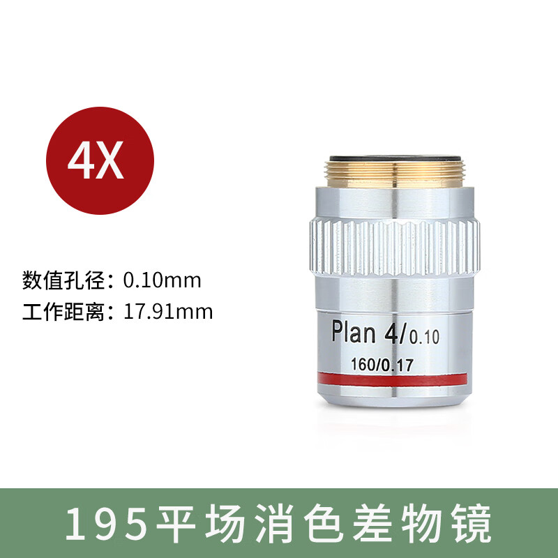 夺目195平场消色差物镜4x 10x 20x 40x 100x生物显微镜专用高倍镜头