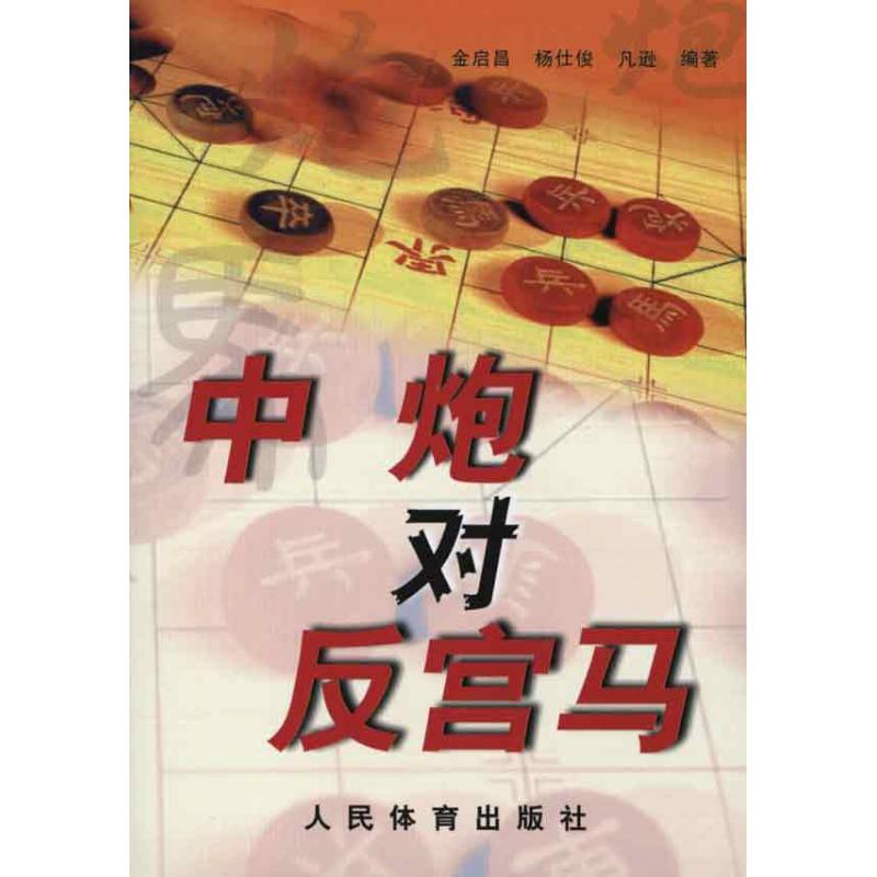 中炮对反宫马 金启昌 杨仁俊 凡逊 作 书籍