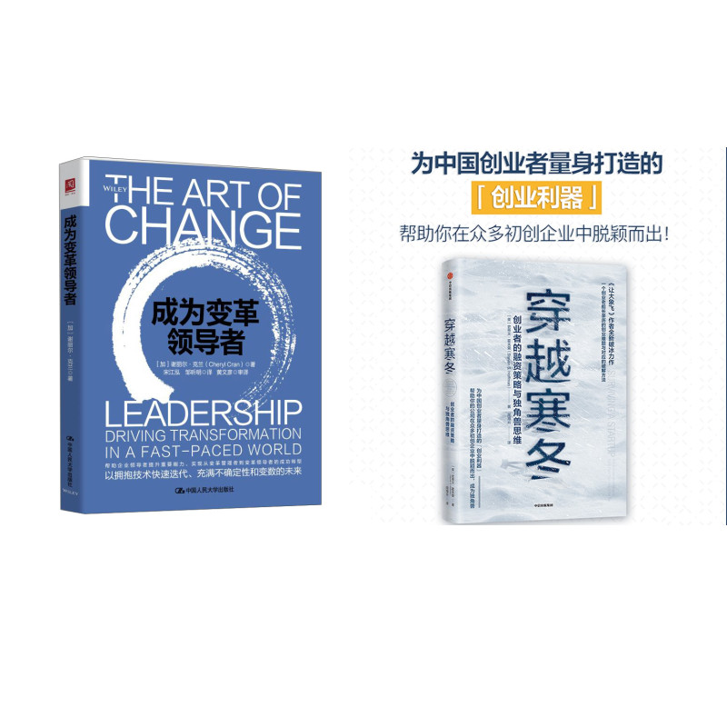 成为变革领导者+穿越寒冬（套装2本）