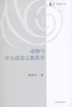 正版现货动物与中古政治宗教秩序 陈怀宇 上海古籍出版社 9787532561919